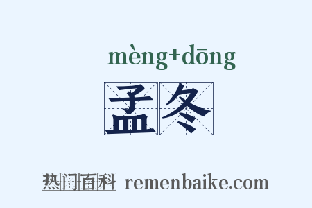 孟冬是什么意思的图片